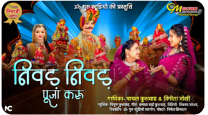 निवड़ निवड़ पूजा करू || 2025 गणगौर गीत 