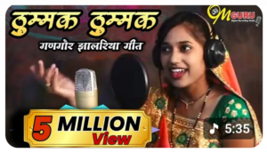  ठुम्मक ठुम्मक गणगौर गीत