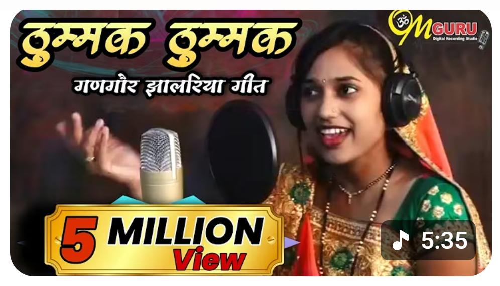  ठुम्मक ठुम्मक गणगौर गीत