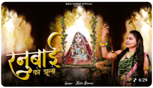रनुबाई को झूलो ||Ranubai ko Jhulo || New Gangor mata Song 