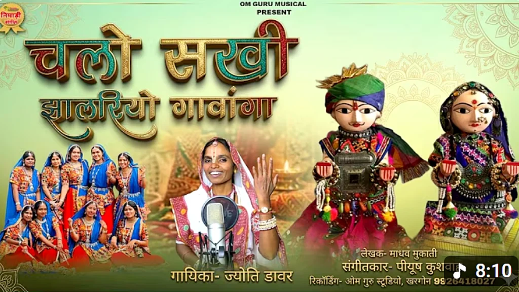 चालो सखी म्हारा साथ – निमाड़ी गणगौर गीत Lyrics