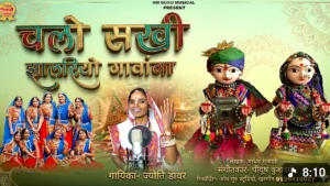 चालो सखी म्हारा साथ – निमाड़ी गणगौर गीत Lyrics