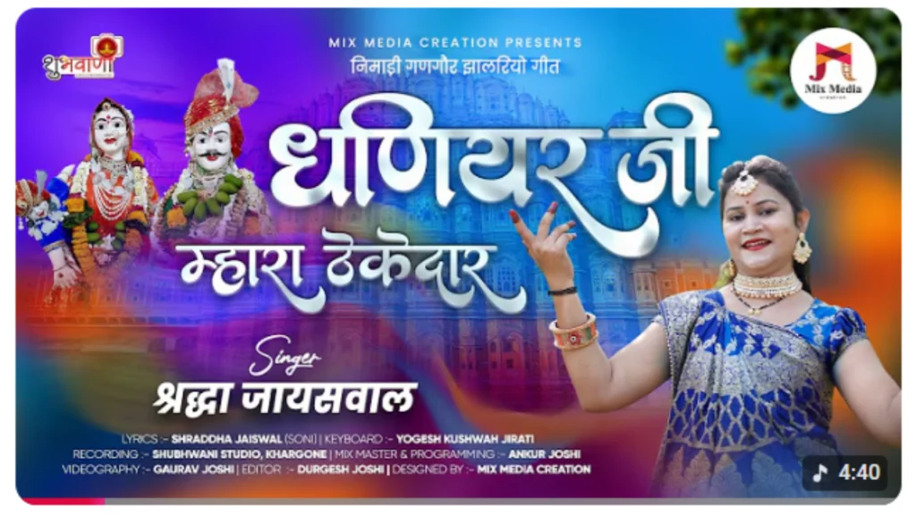 धणियर जी म्हारा ठेकेदार – निमाड़ी गणगौर झालरियो गीत (Lyrics)