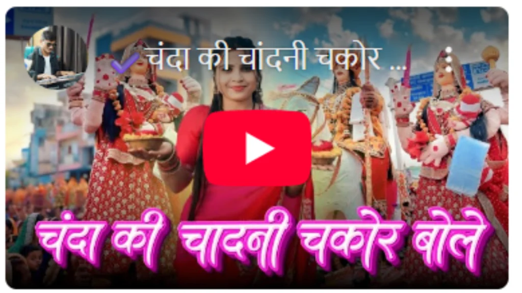 चंदा की चांदनी चकोर बोल रे - Gangaur Geet