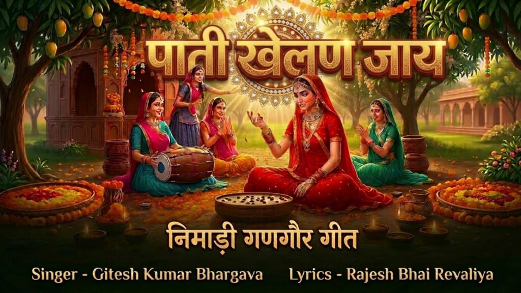 पाती खेलन जाय | Nimadi Gangaur Geet 2026