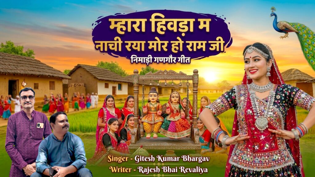 म्हारा हिवड़ा म नाची रया मोर हो राम जी - Gangaur Lyrics-26