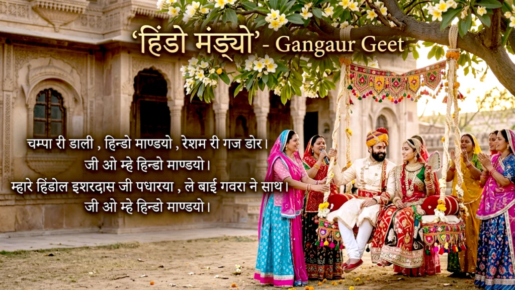 हिंडो मंड्यो - Gangaur geet Lyrics