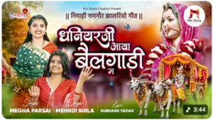 धनियर जी आया बैलगाड़ी म – निमाड़ी गणगौर गीत 2026 Lyrics