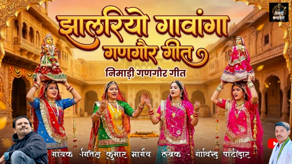 झालरियो गावांगा gangaur geet lyrics - 2026 