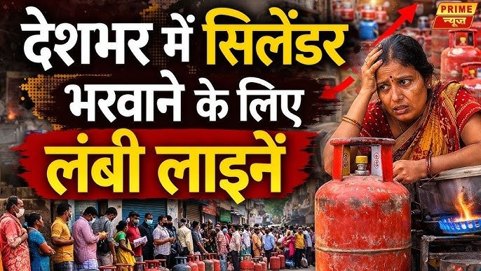 कुछ शहरों में गैस के लिए लंबी लाइनें क्यों लग जाती हैं?
