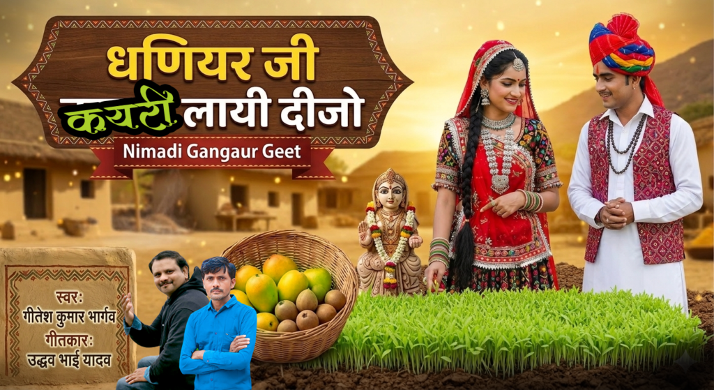 धणियर जी कयरी लायी दीजो - gangaur geet lyrics 2026