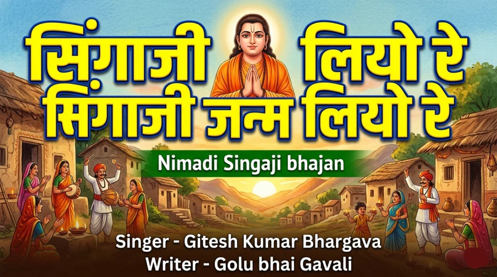 सिंगाजी जन्म लियो रे - Lyrics 2026