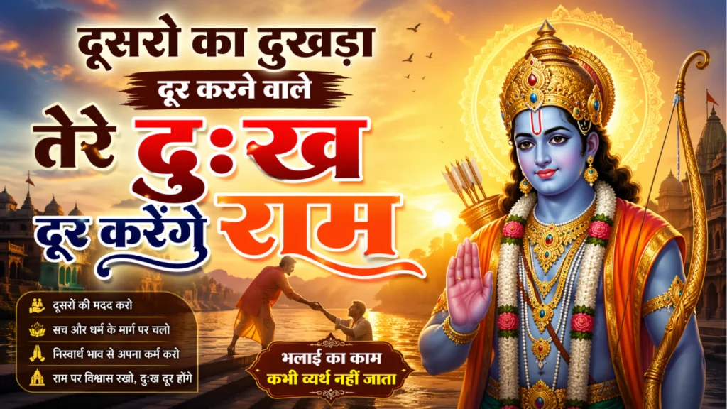 तेरे दुःख दूर करेगे राम - Lyrics