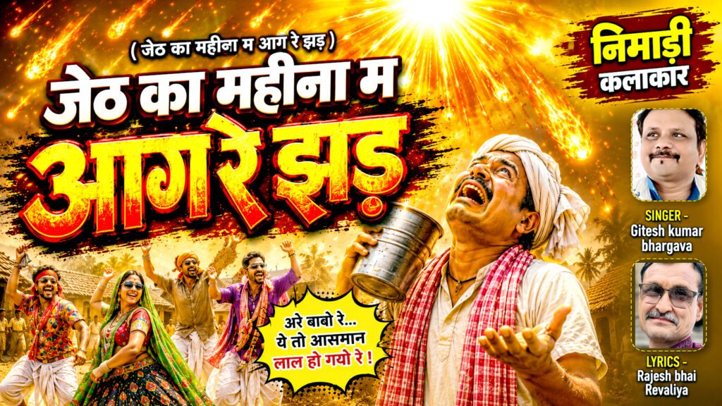 आग रे झड़ - Nimadi song lyrics 2026