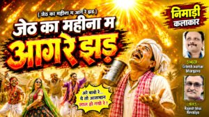 आग रे झड़ - Nimadi song lyrics 2026