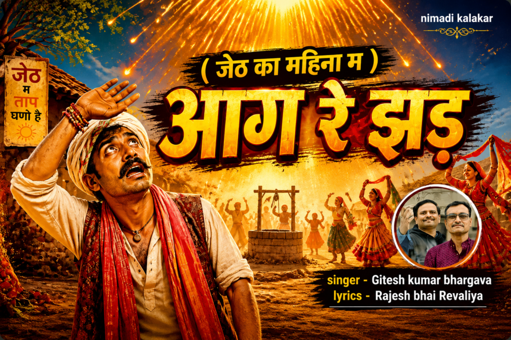 आग रे झड़ - Nimadi song lyrics 2026
