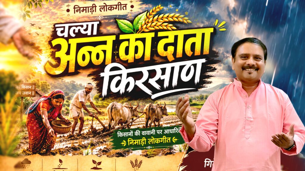चल्या अन्न का दाता किरसाण - Nimadi song 2026