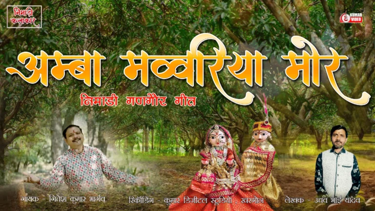 निमाड़ी गणगौर लोकगीत अम्बा मव्वारिया मोर – गणगौर माता भक्ति गीत