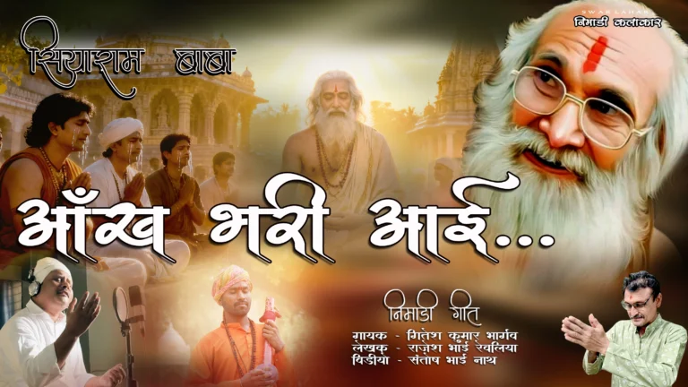 आँख भर आई