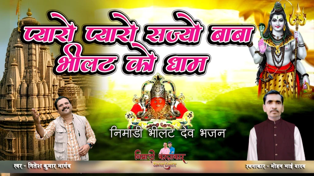 प्यारो प्यारो सज्यो बाबा भीलट को धाम निमाड़ी भक्ति गीत की फीचर इमेज