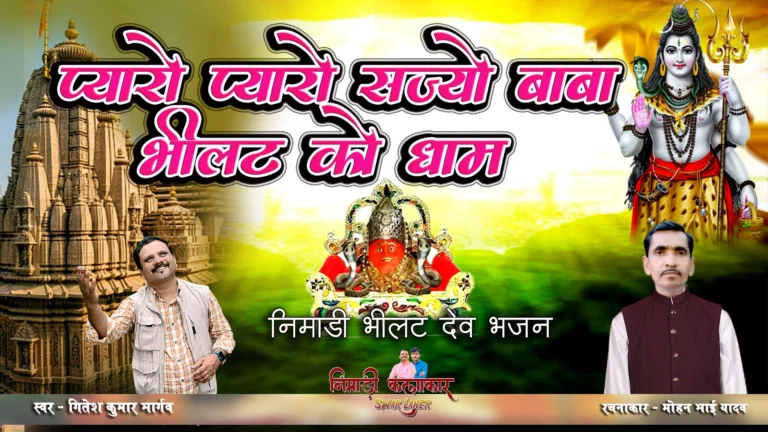 प्यारो प्यारो सज्यो बाबा भीलट को धाम निमाड़ी भक्ति गीत की फीचर इमेज