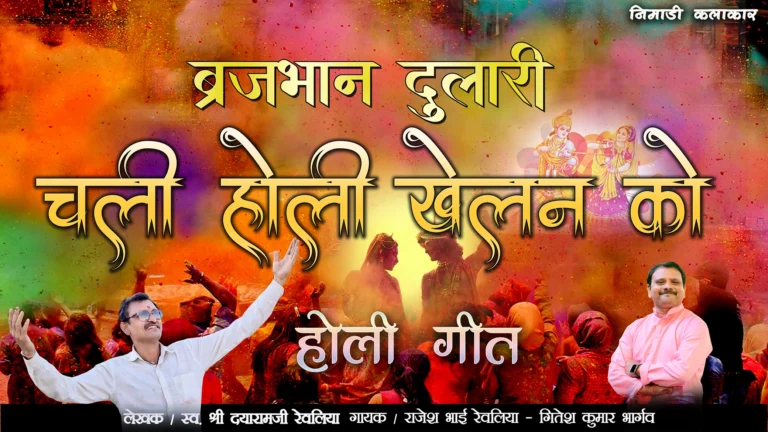 ब्रज होली फाग लोकगीत ब्रजभान दुलारी चली होली खेलन को – राधा कृष्ण होली
