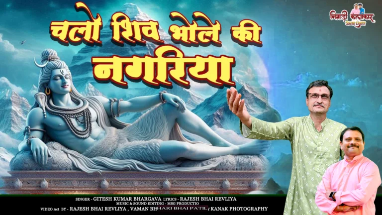Kawadiya Re Chalo Shiv Bhajan