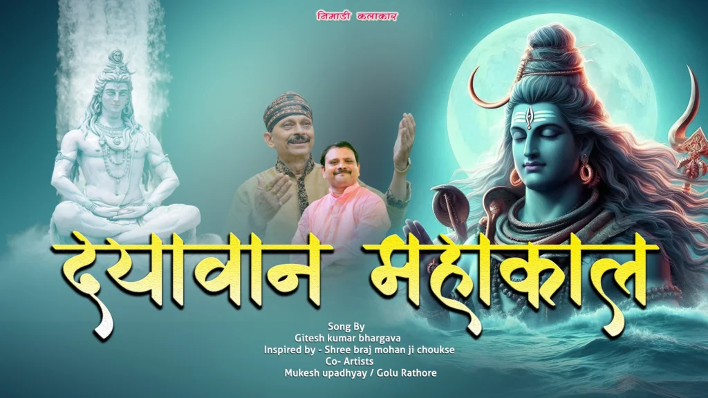 दयावान महाकाल