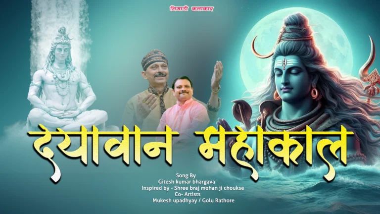 दयावान महाकाल