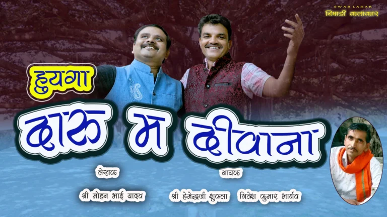 निमाड़ी लोकगीत हूयगा दारु म दीवाना – शराब के सामाजिक प्रभाव पर आधारित गीत का चित्र