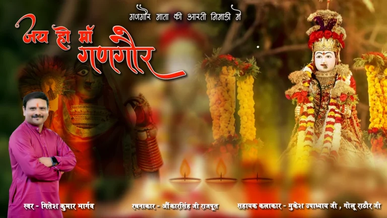 ॐ जय हो माँ गणगौर