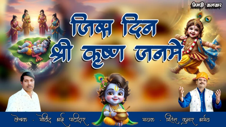 जिस दिन श्री कृष्ण जनमे