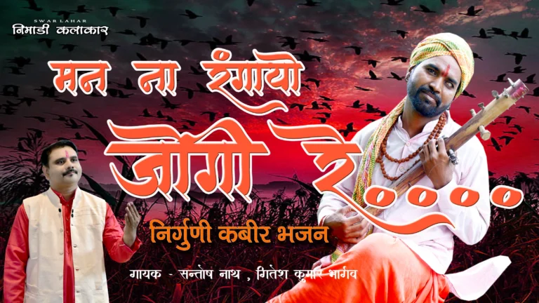 संत कबीरदास जी का निर्गुणी भजन जोगी रे जोगी रे – मन की शुद्धता पर आधारित भक्ति रचना