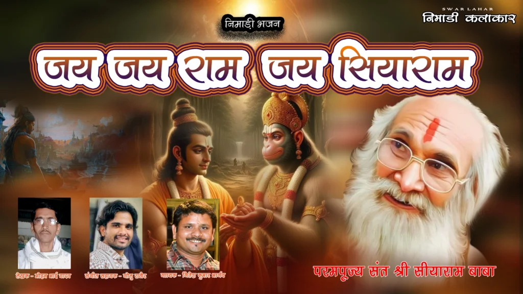 म्हारा सीयाराम बाबा आसो काम करिगा निमाड़ी भजन लिरिक्स