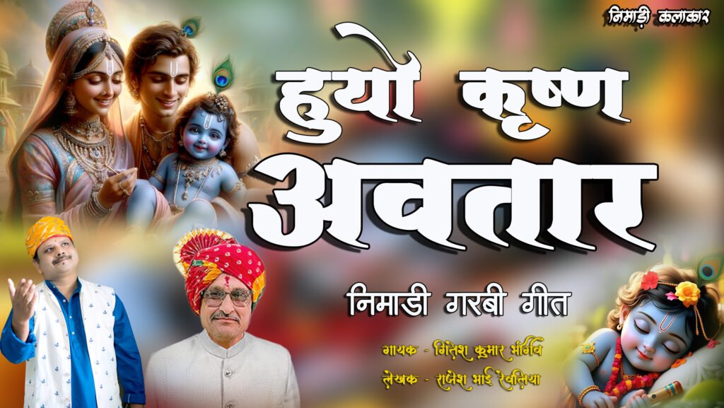 Huyo Krishna Avtar Nimadi Krishna Lokgeet Lyrics