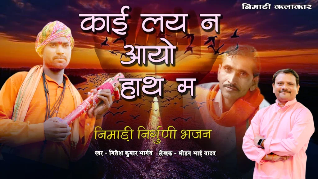 काय लय न अयो हाथ निमाड़ी निर्गुणी भजन की फीचर इमेज