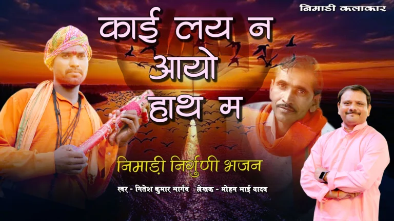 काय लय न अयो हाथ निमाड़ी निर्गुणी भजन की फीचर इमेज