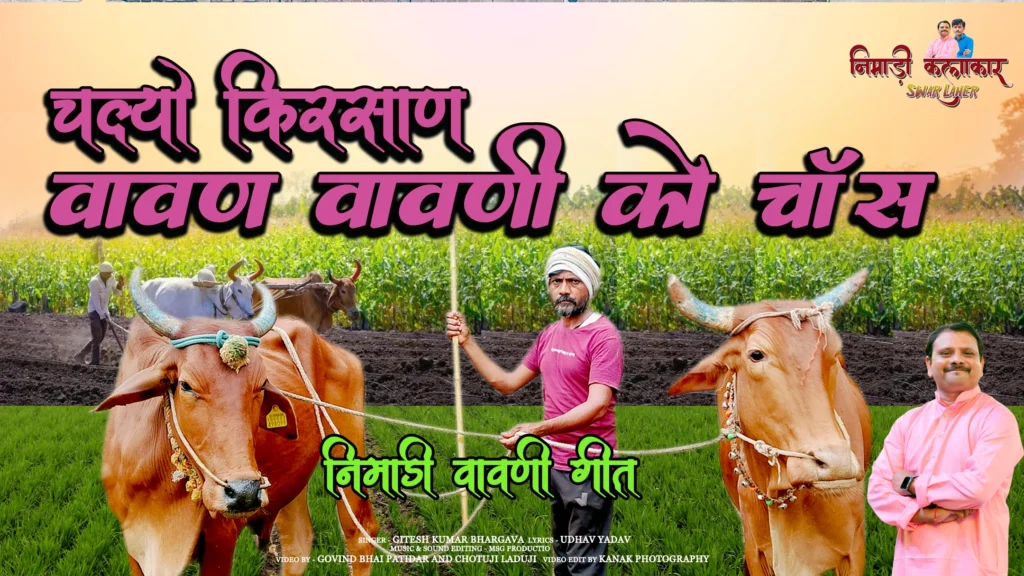 चल्यो किरसाण वावण वावणी को चास