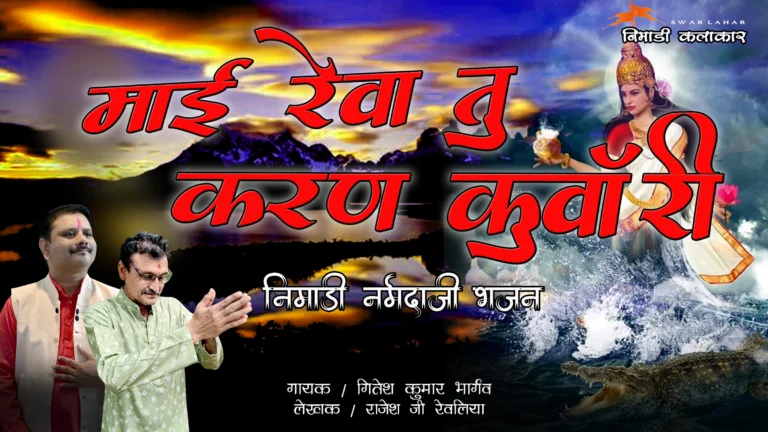 माई रेवा तू करण कुआरी