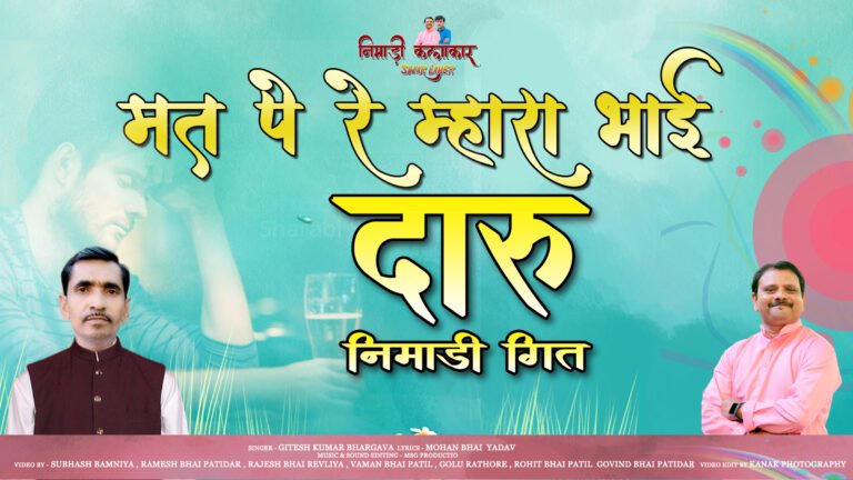 मत पे रे म्हारा भाई दारु निमाड़ी दारू विरोधी गीत