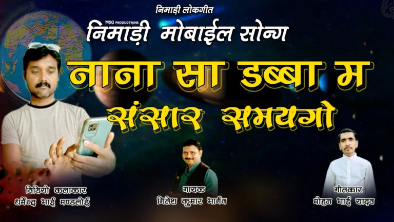 मोबाईल नाम कमयगो – मोहन भाई यादव