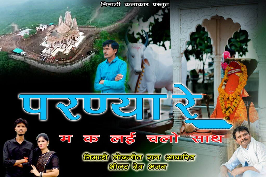 परण्या रे – नागलवाड़ी भीलट देव भजन