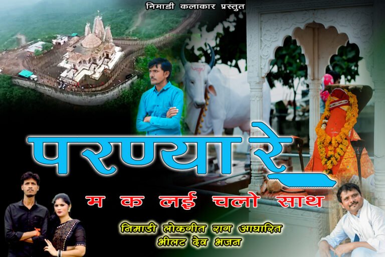 परण्या रे – नागलवाड़ी भीलट देव भजन