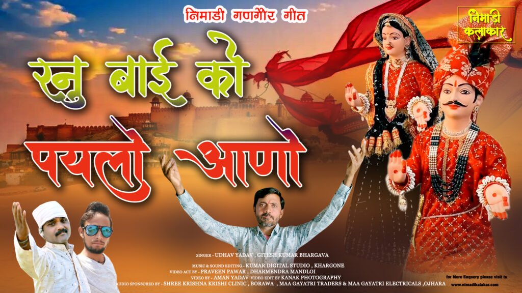 म्हारी रनु बाई को पयलो आणो