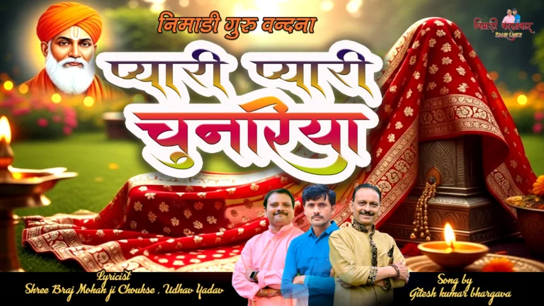 प्यारी प्यारी  चुनरिया निरगुण भजन