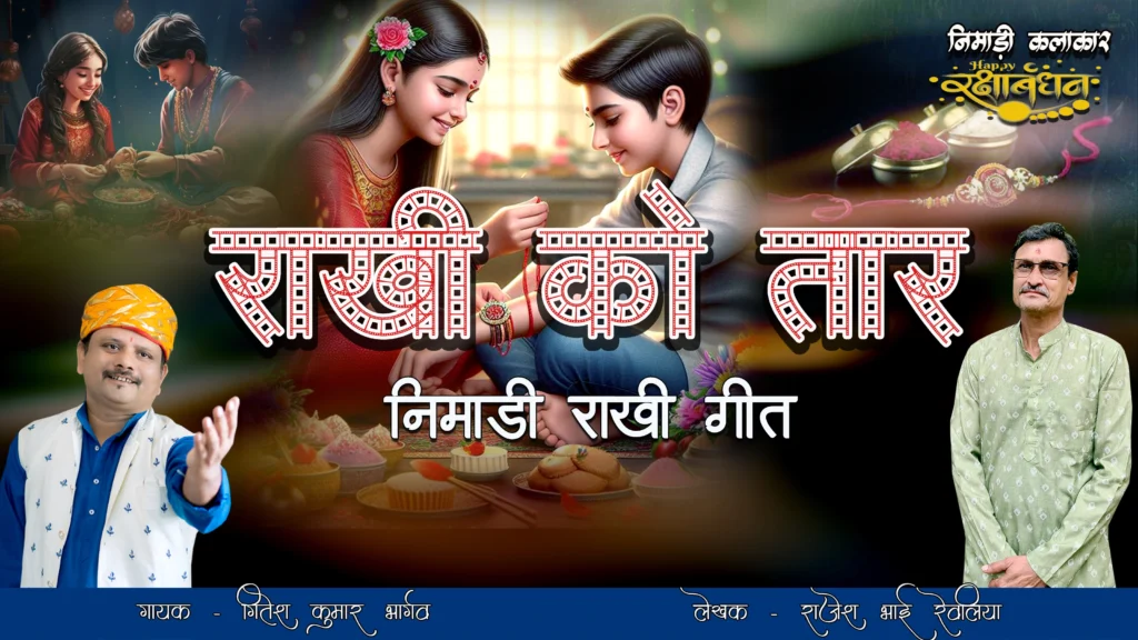 राखी को तार निमाड़ी राखी लोकगीत