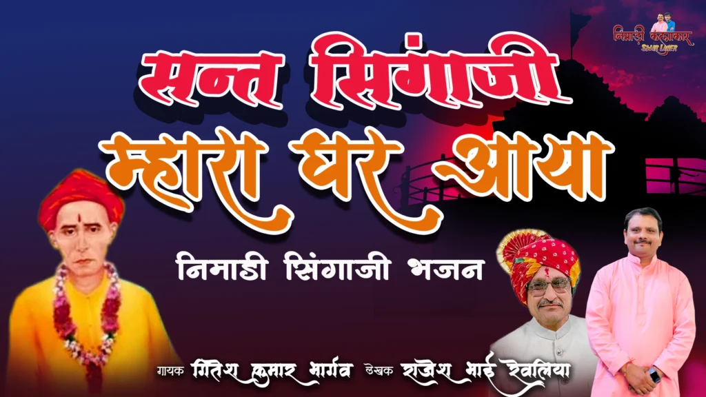 संत सिंगाजी म्हारा घर आया