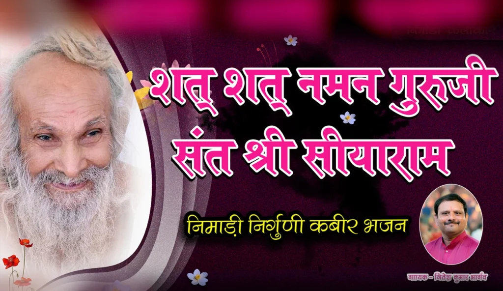 “तुमक सत् सन् नमन गुरुजी म्हारा”