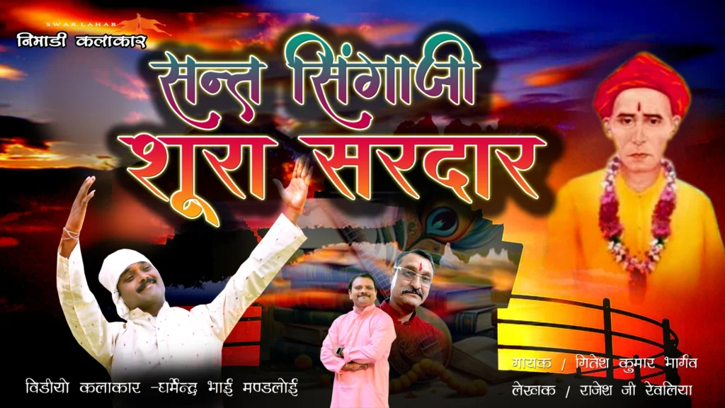 संत सिंगाजी सूरा सरदार लीला इनकी न्यारी निमाड़ी भक्ति भजन