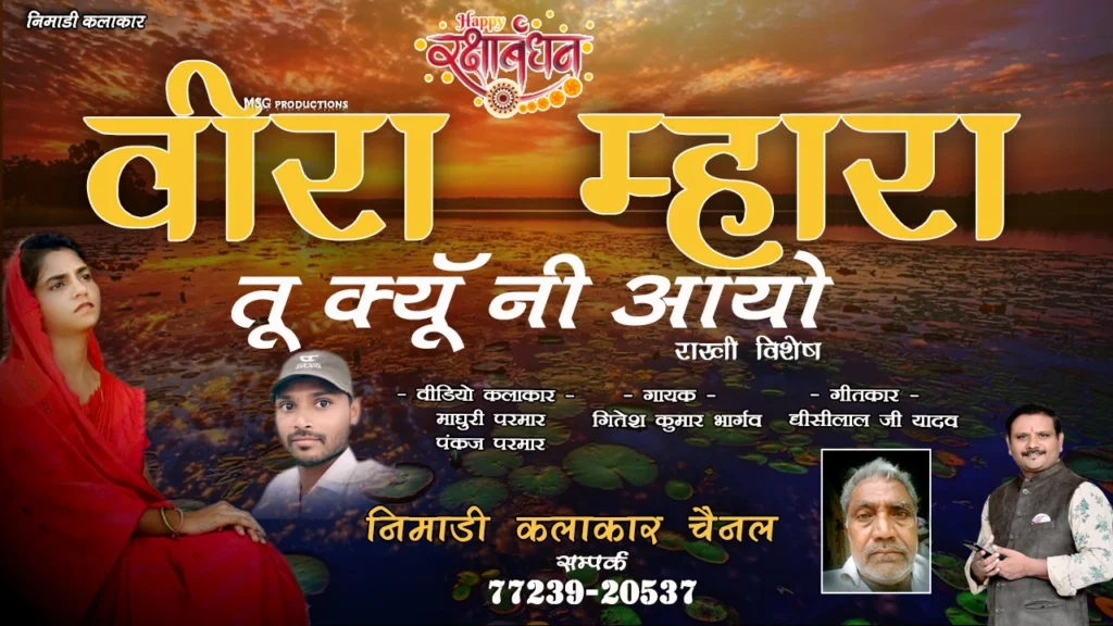 Nimaadi Rakhi Song Veera Mhara – Raksha Bandhan Folk Song